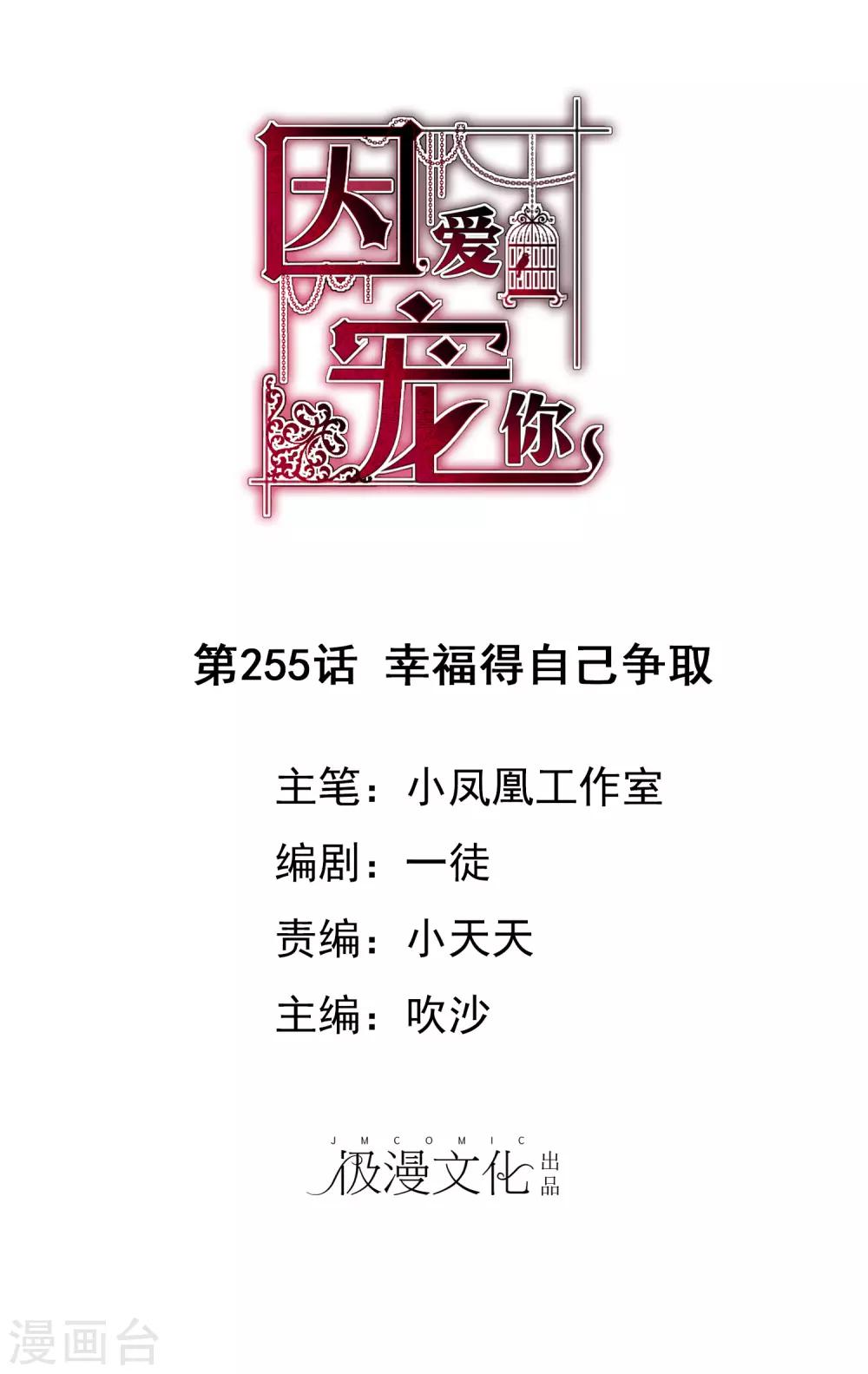 因愛寵你 - 第255話 - 1