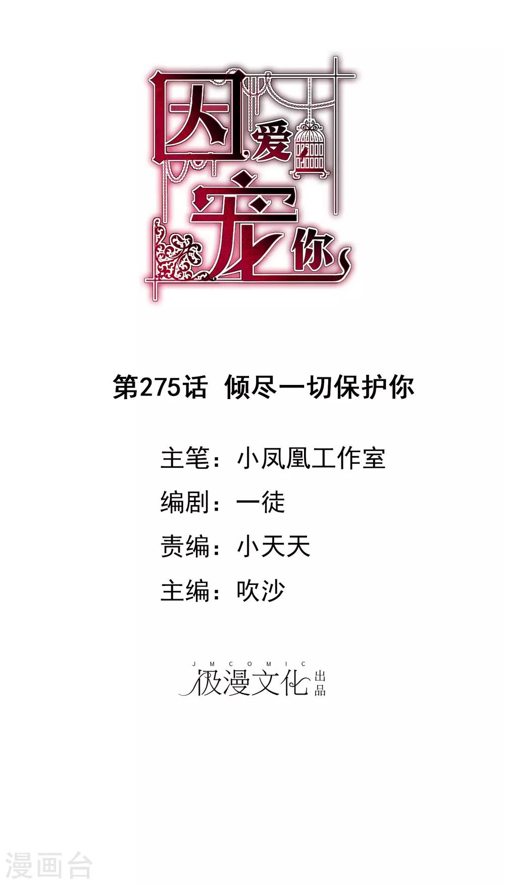 因愛寵你 - 第275話 - 1
