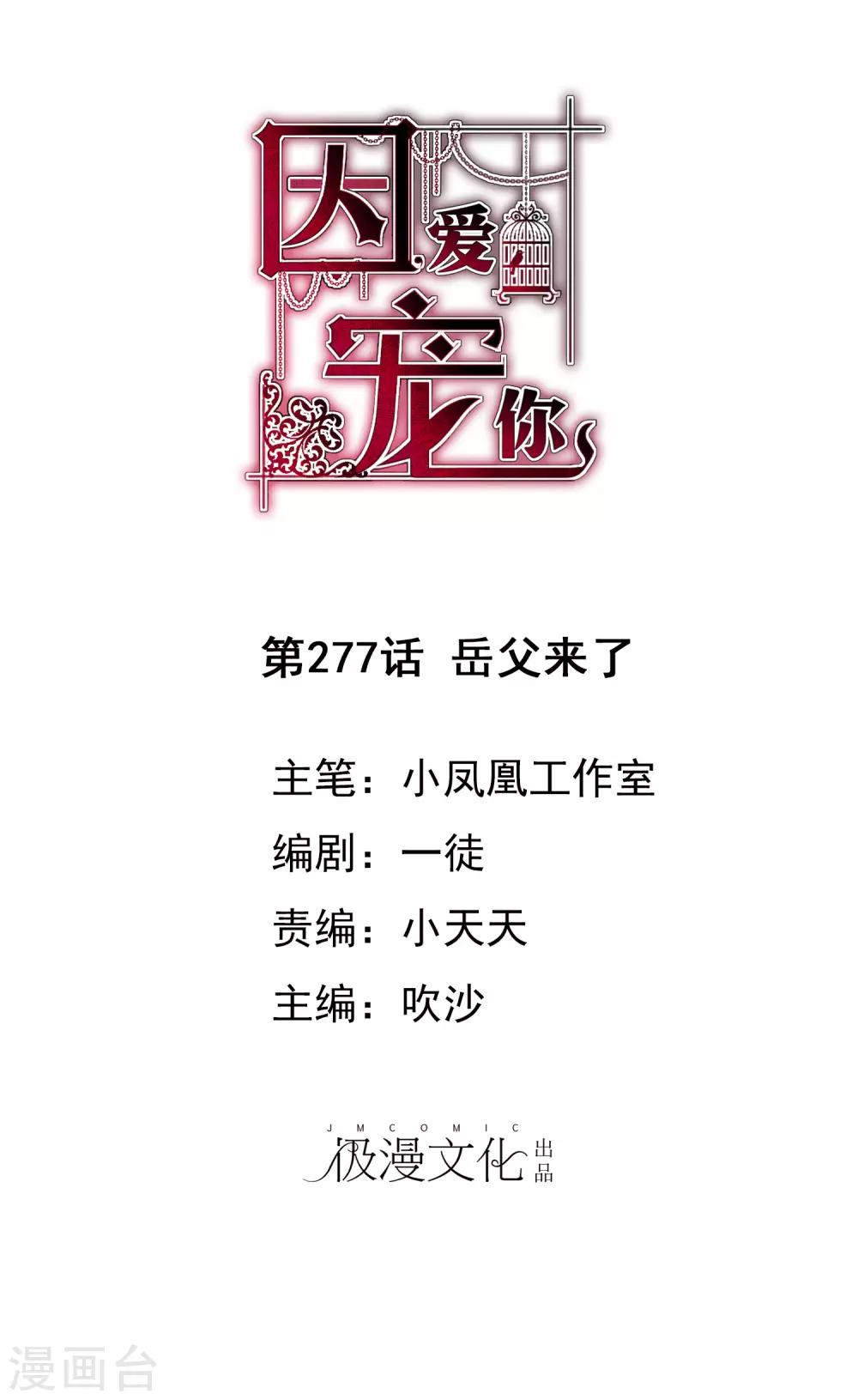 因愛寵你 - 第277話 - 1