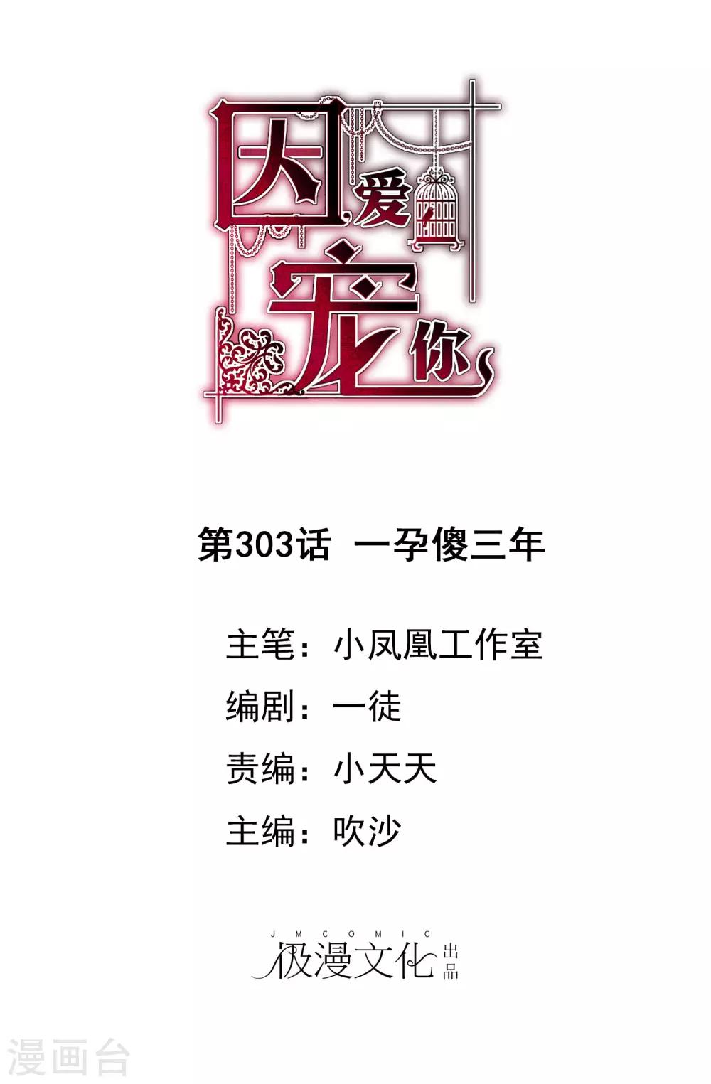 因愛寵你 - 第303話 - 1