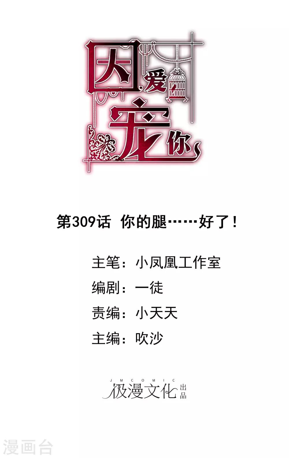因愛寵你 - 第309話 - 1