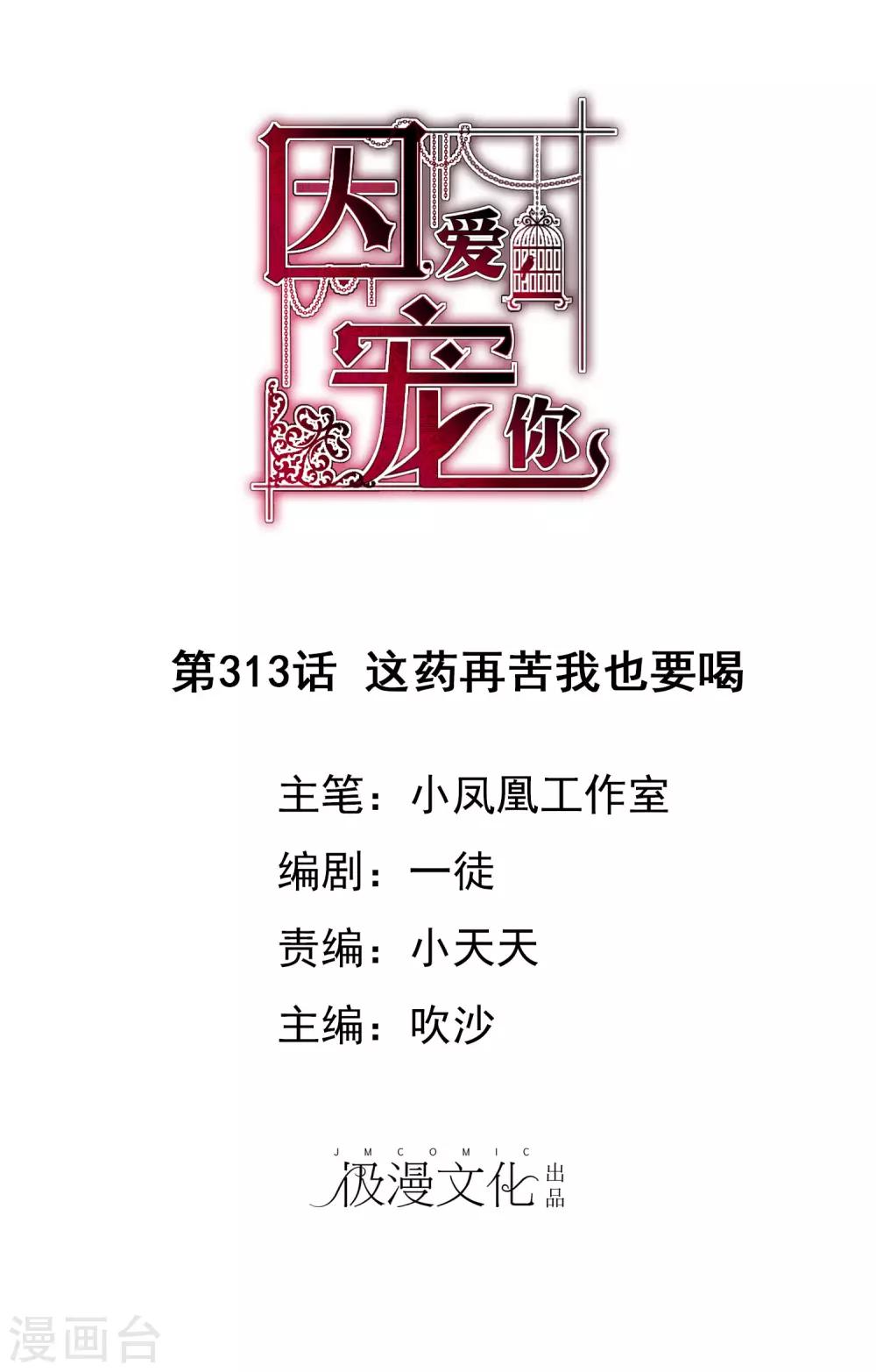 因愛寵你 - 第313話 - 1