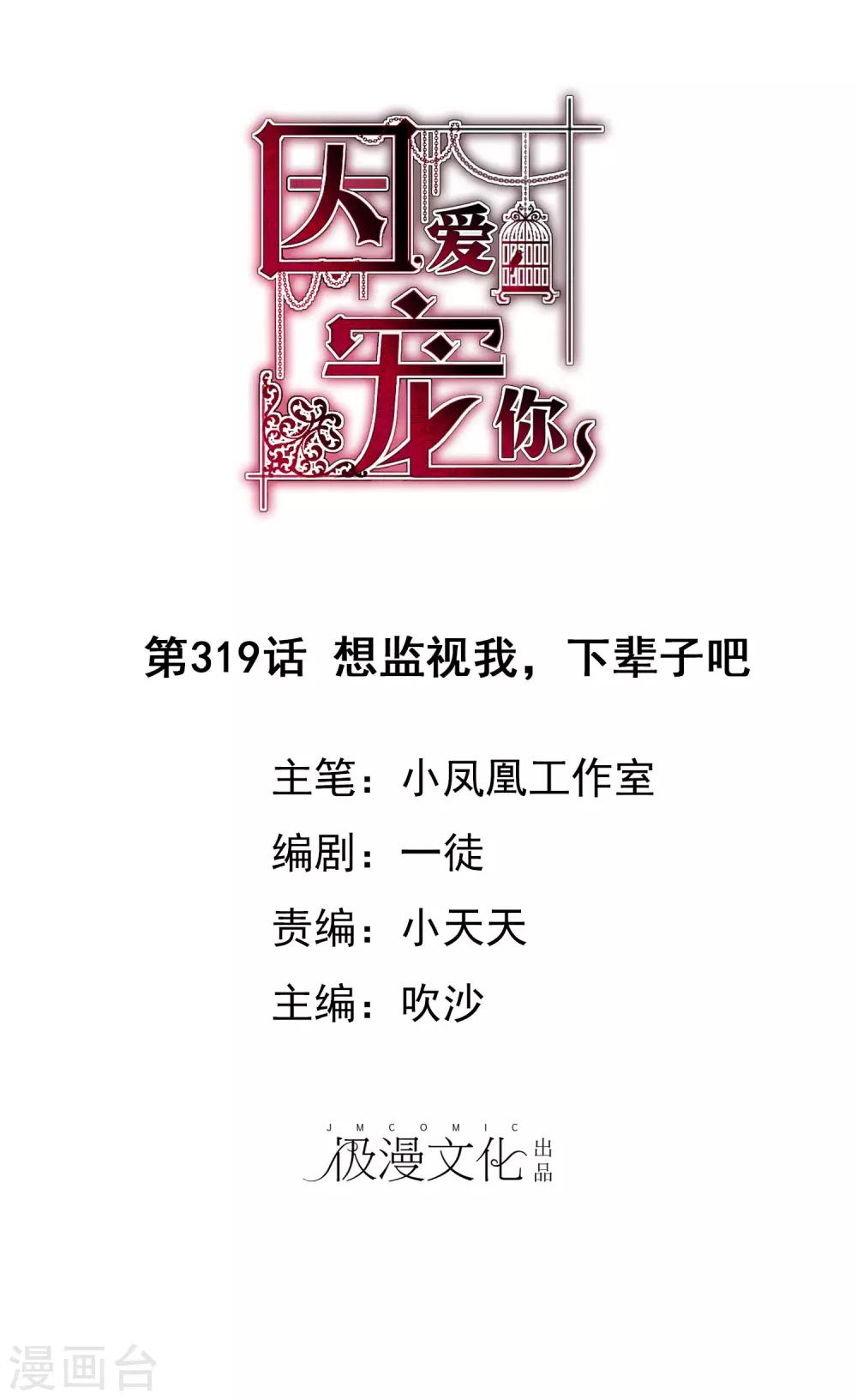 因愛寵你 - 第319話 - 1