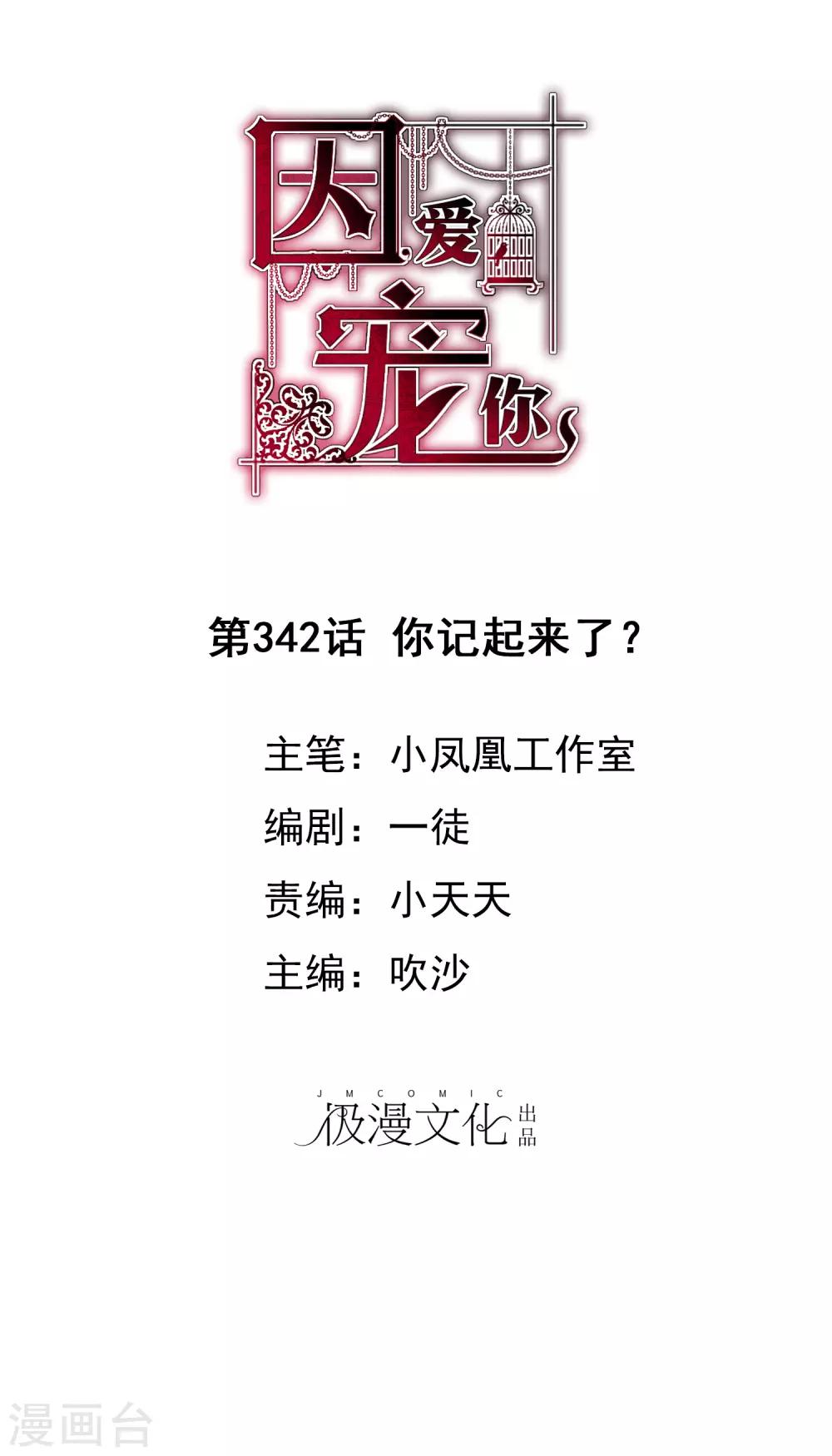 因愛寵你 - 第342話 - 1