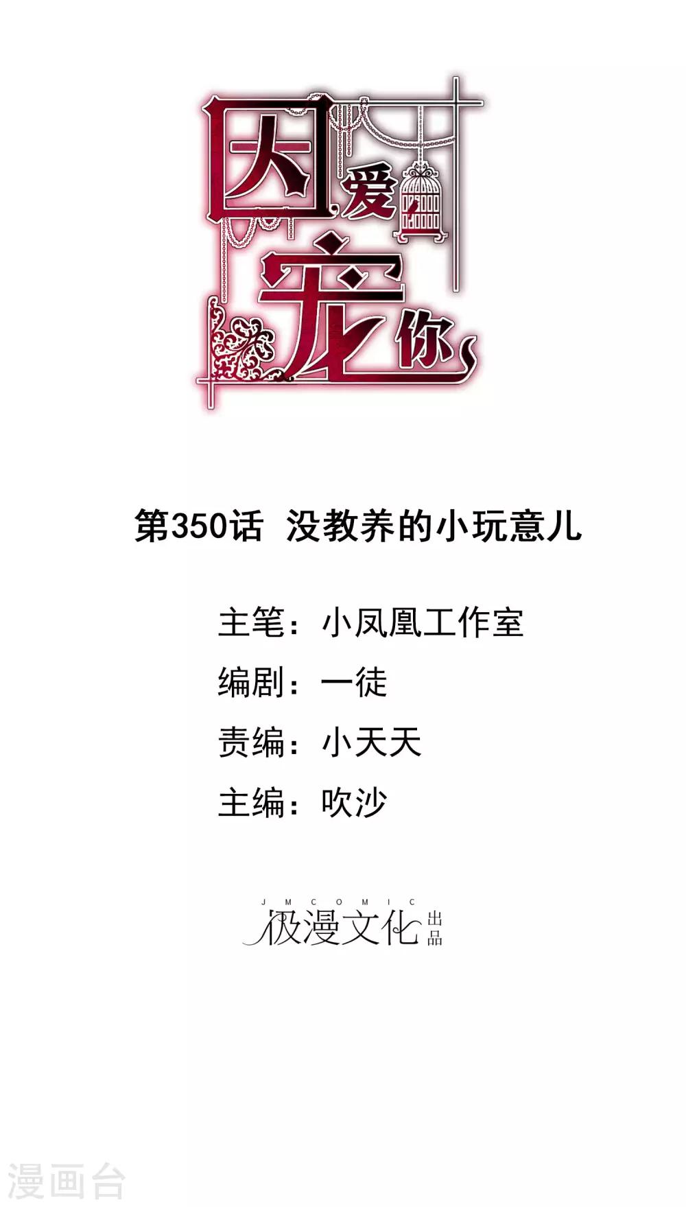 因愛寵你 - 第350話 - 1