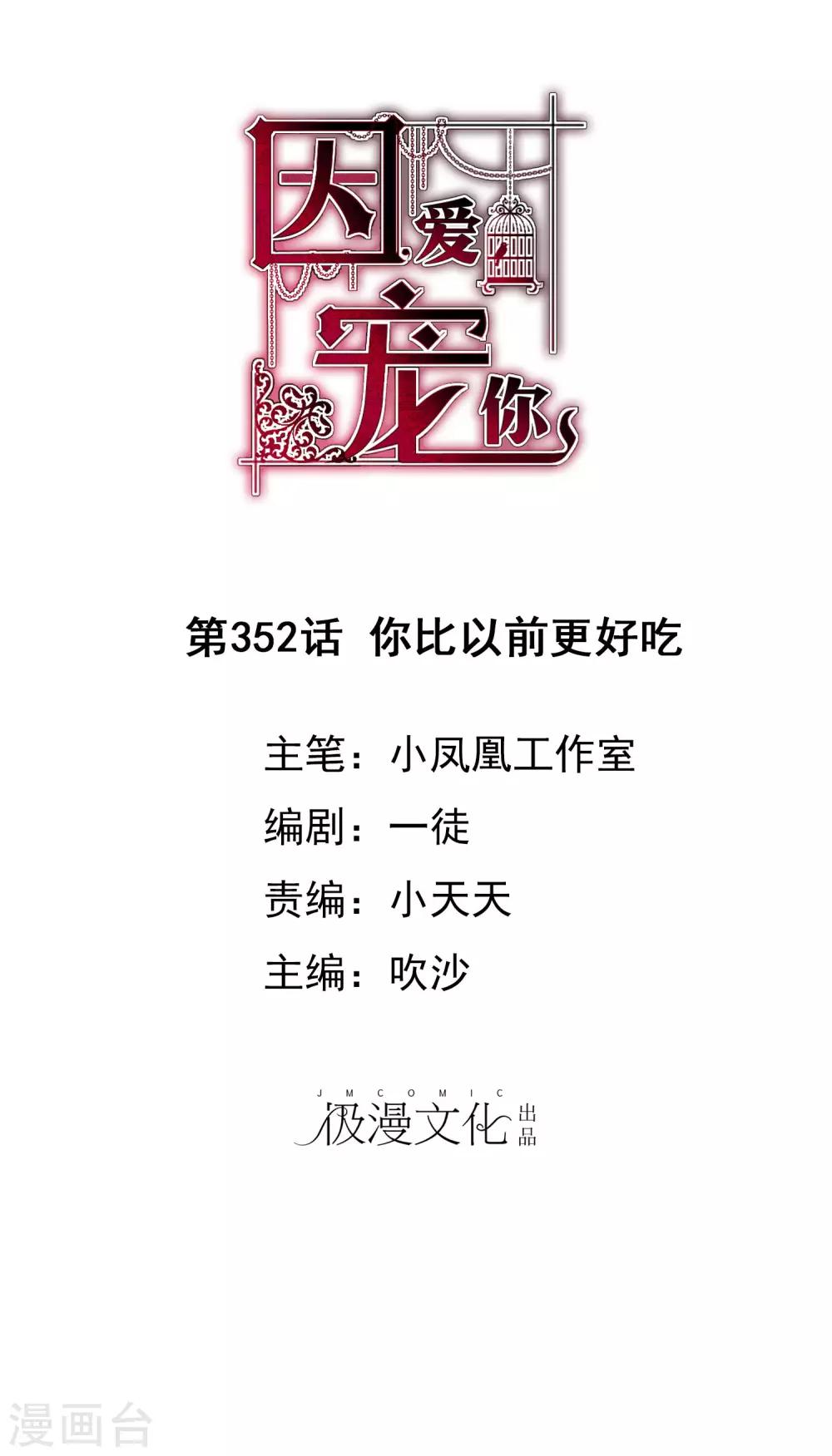 因愛寵你 - 第352話 - 1