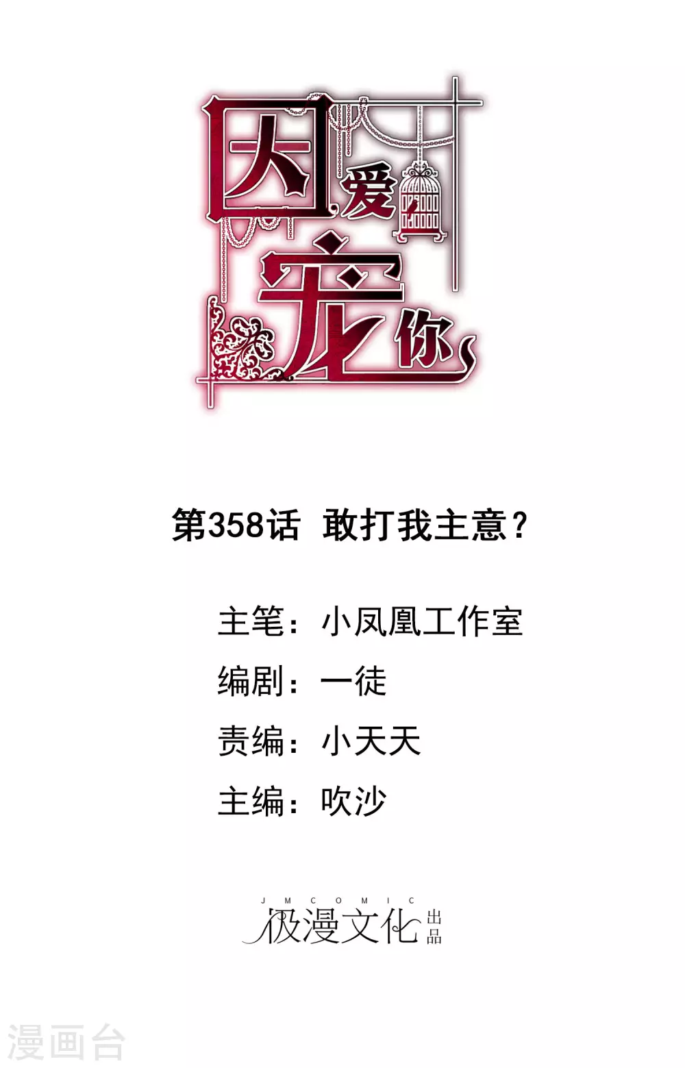 因愛寵你 - 第358話 - 1
