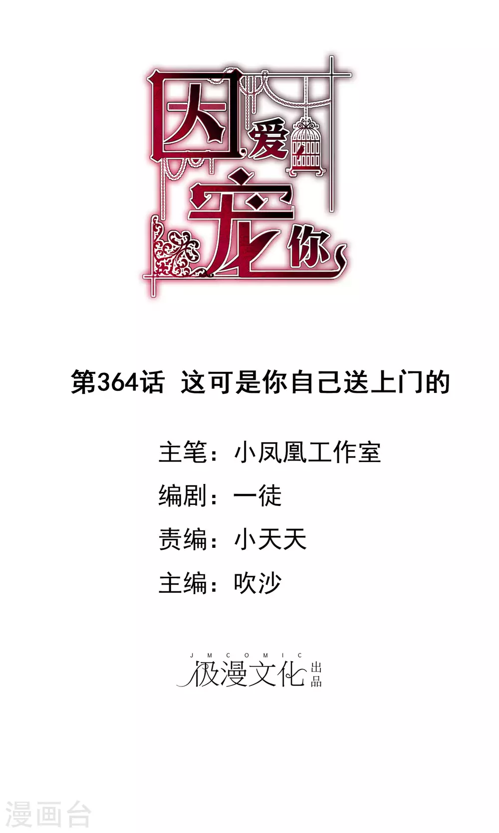 因愛寵你 - 第364話 - 1