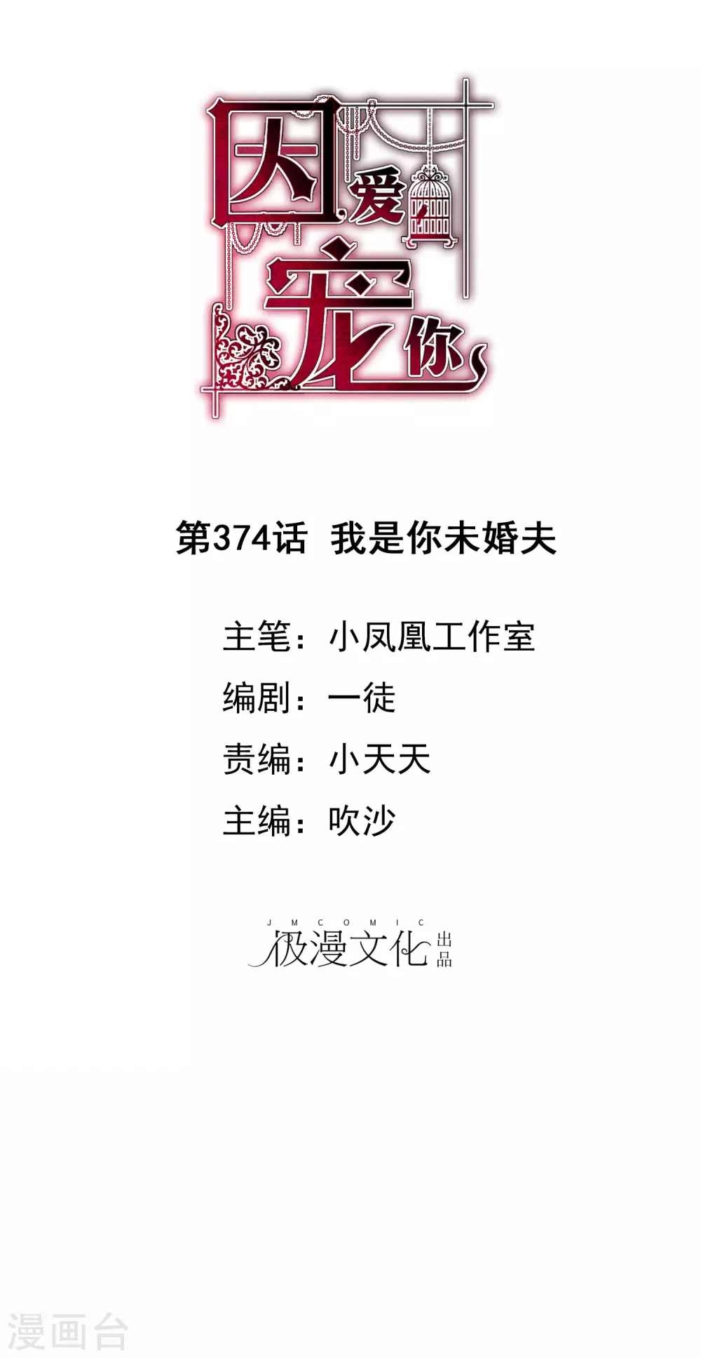因愛寵你 - 第374話 - 1