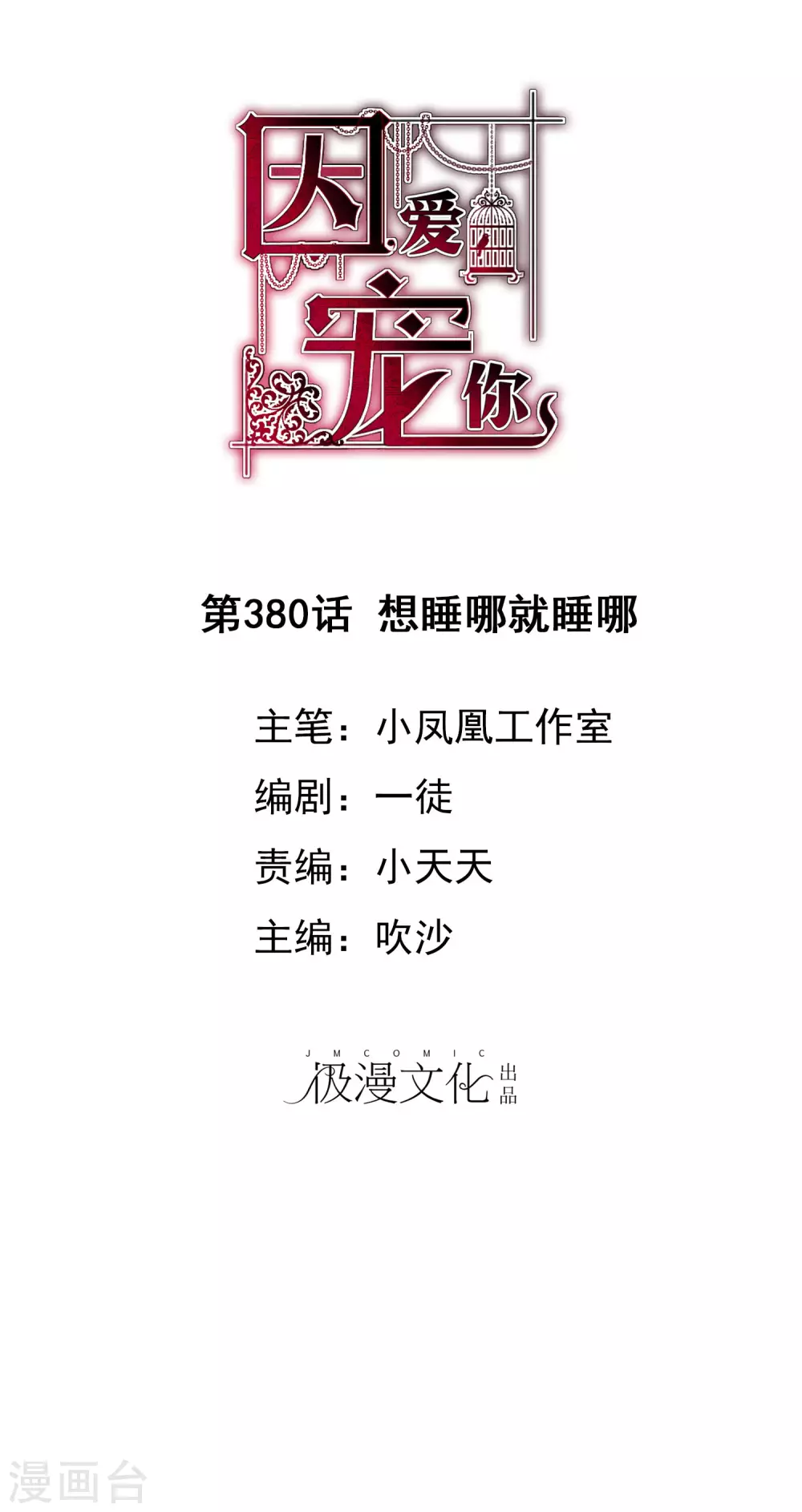 因愛寵你 - 第380話 - 1
