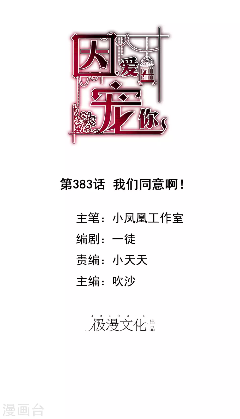 因愛寵你 - 第383話 - 1