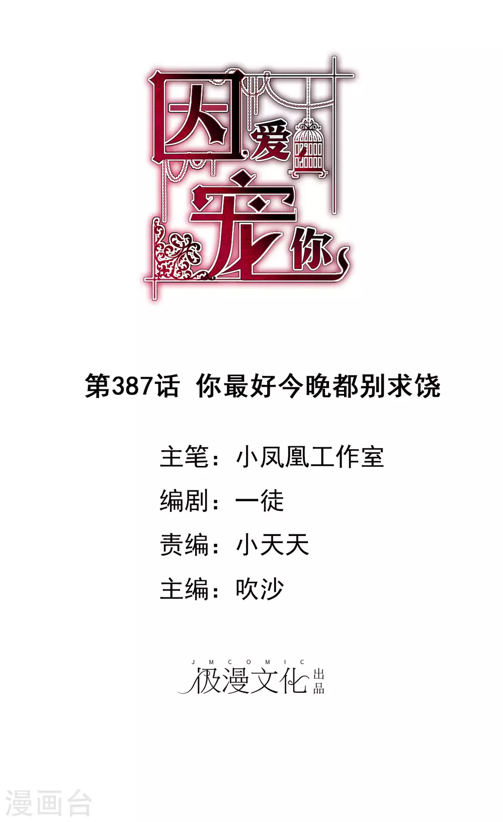 因愛寵你 - 第387話 - 1