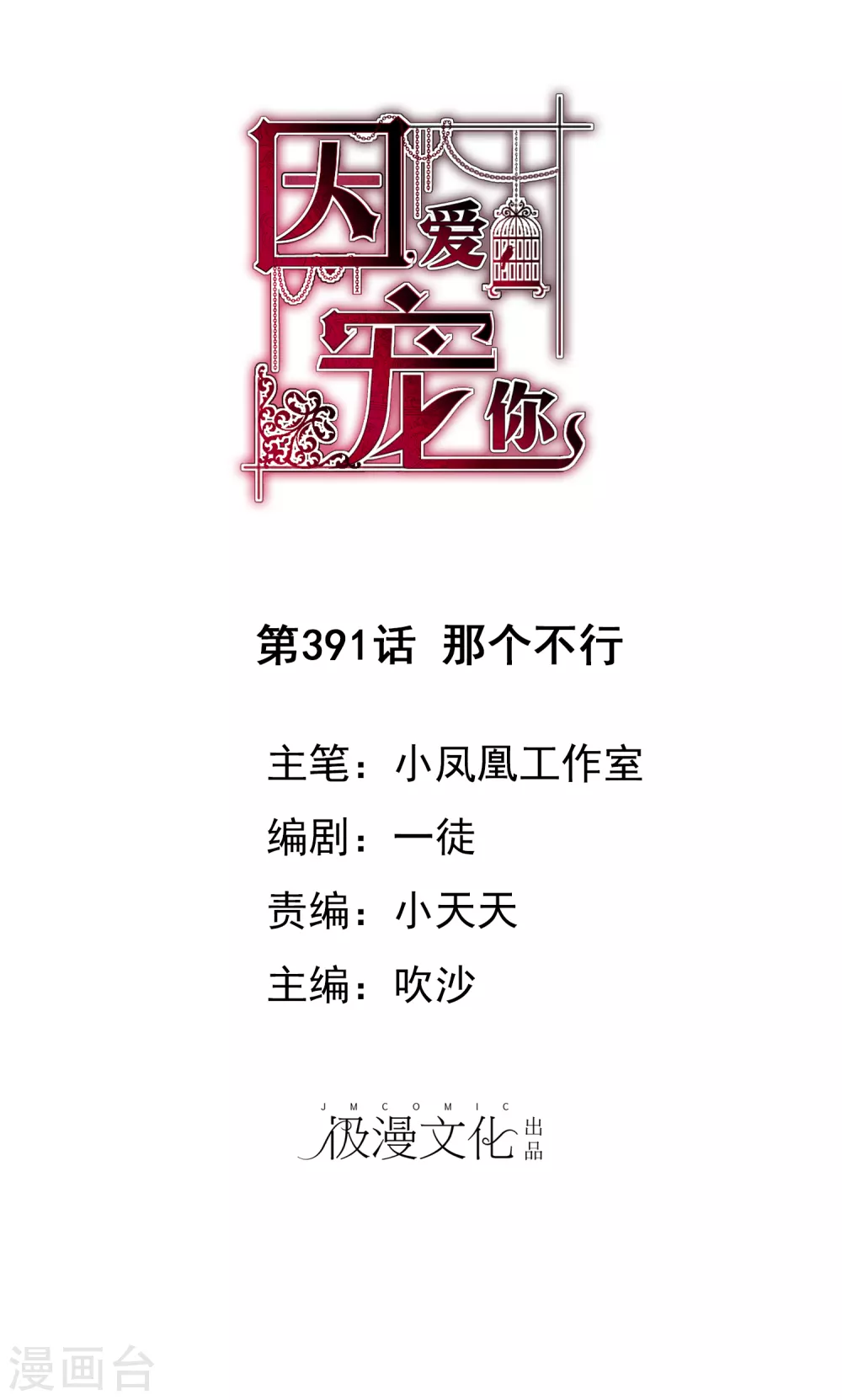 因愛寵你 - 第391話 - 1
