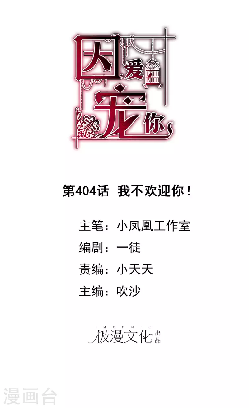 因愛寵你 - 第404話 - 1