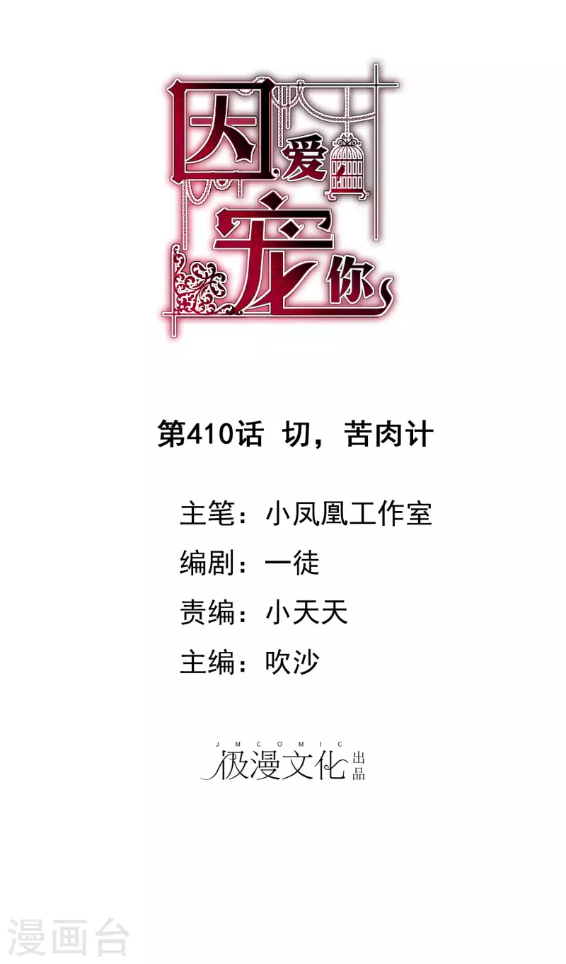 因愛寵你 - 第410話 - 1