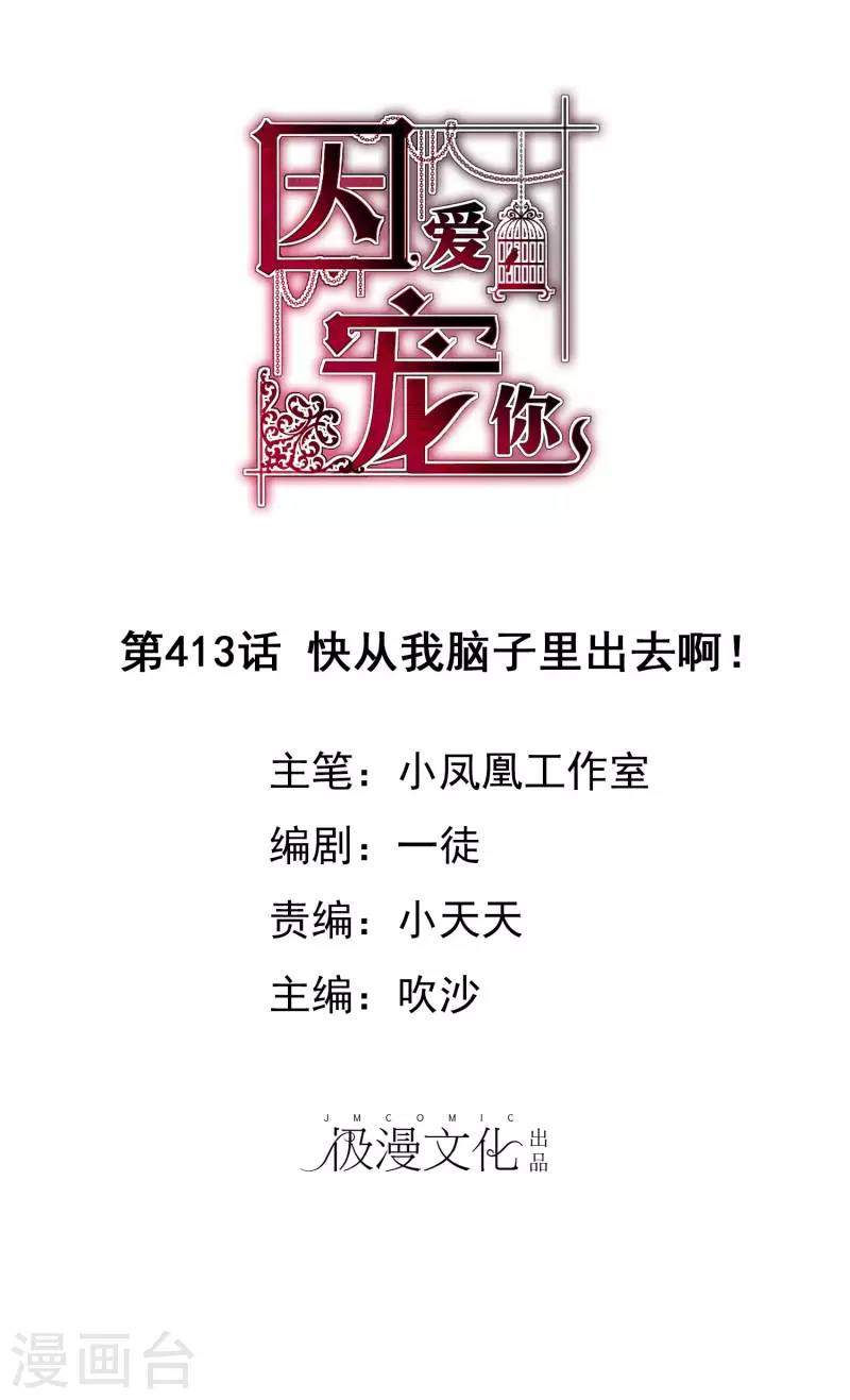 因愛寵你 - 第413話 - 1