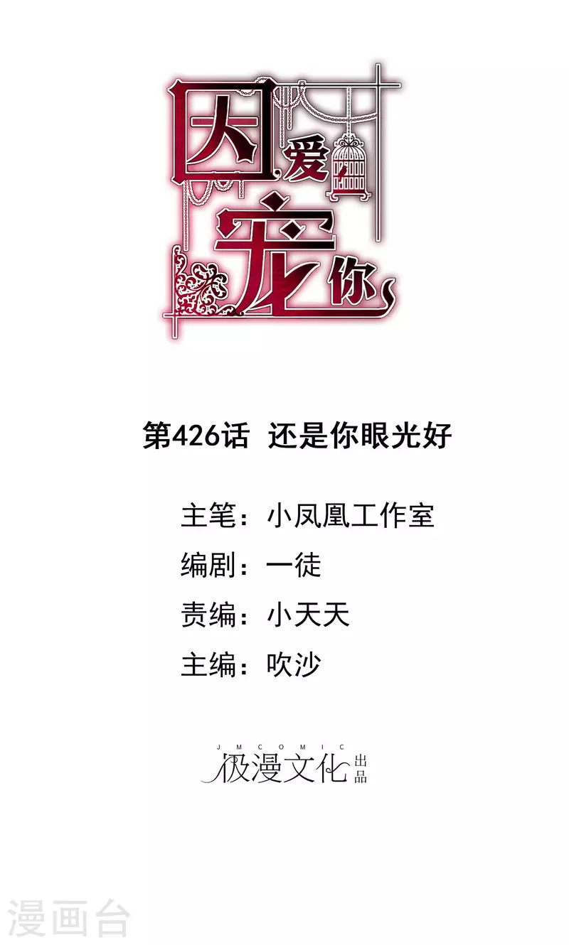 因愛寵你 - 第426話 - 1