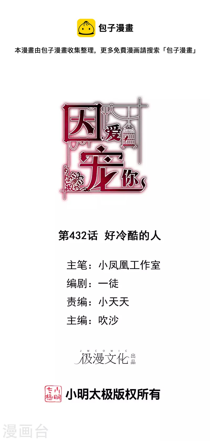 因愛寵你 - 第432話 - 1