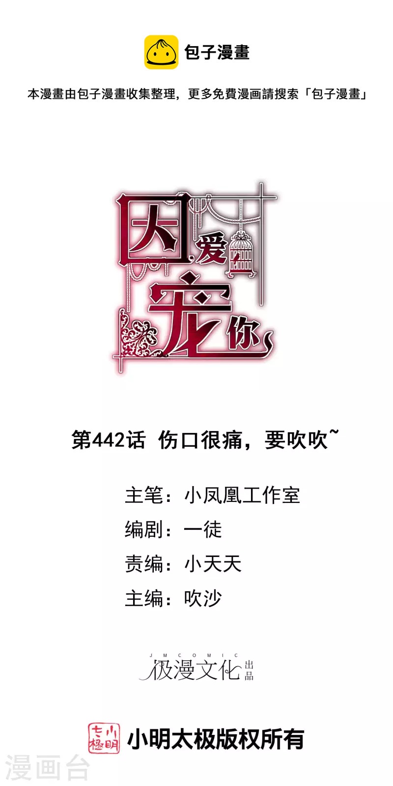 因愛寵你 - 第442話 - 1