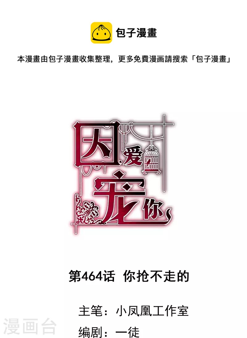 因愛寵你 - 第464話 - 1