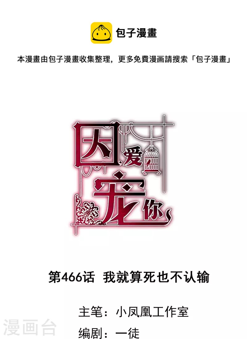 因愛寵你 - 第466話 - 1