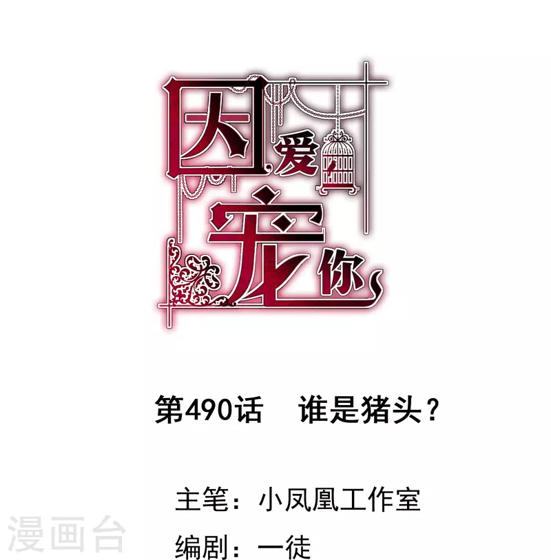 因愛寵你 - 第490話 - 1
