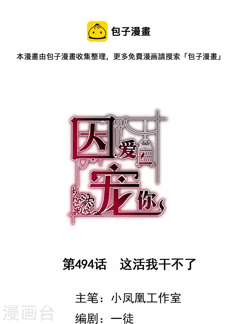 因愛寵你 - 第494話 - 1