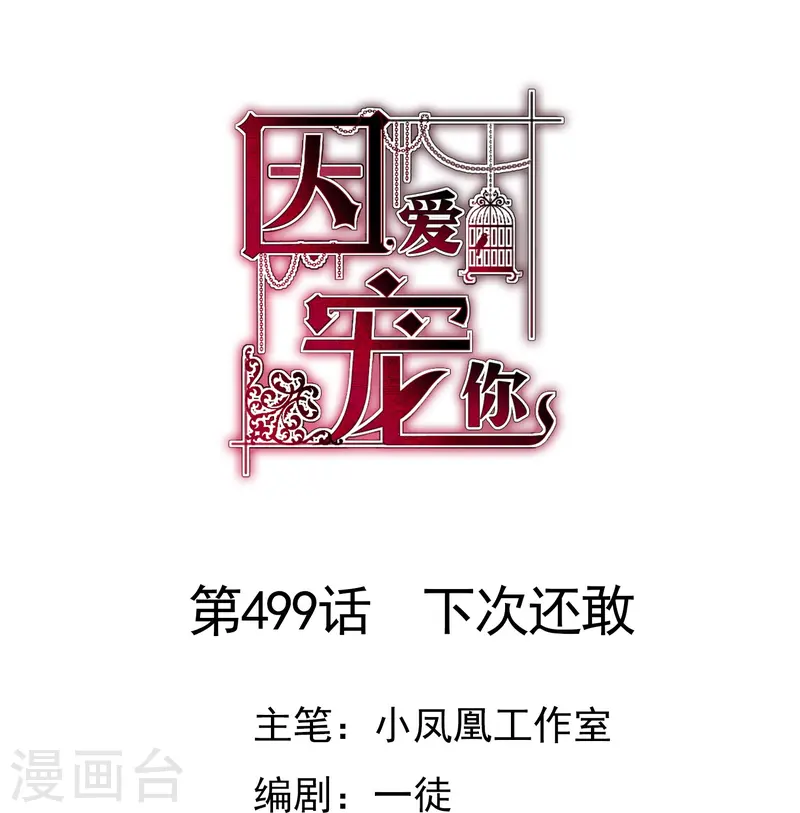 因愛寵你 - 第499話 - 1