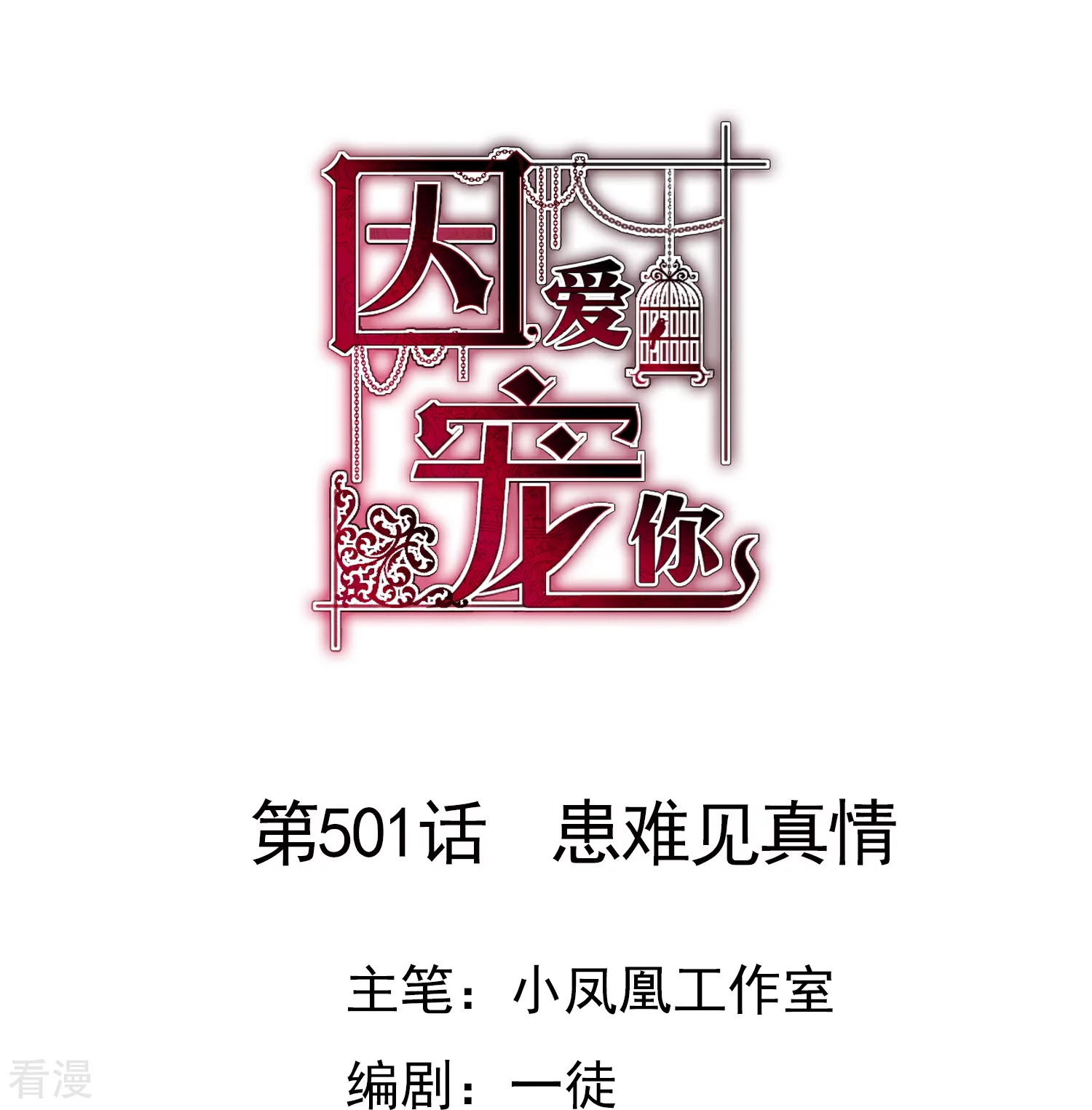 因愛寵你 - 第501話 - 1