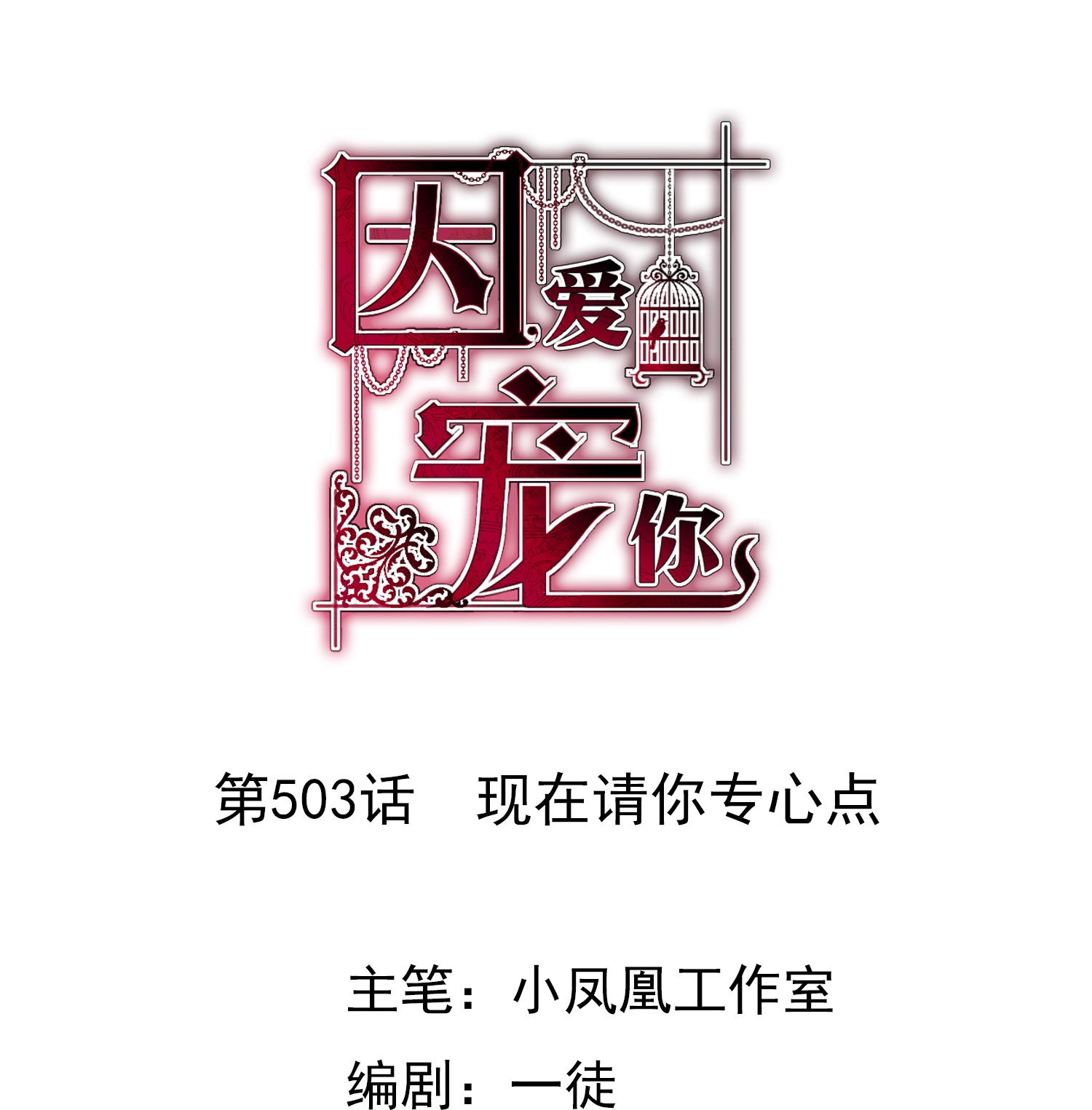 因愛寵你 - 第503話 - 1