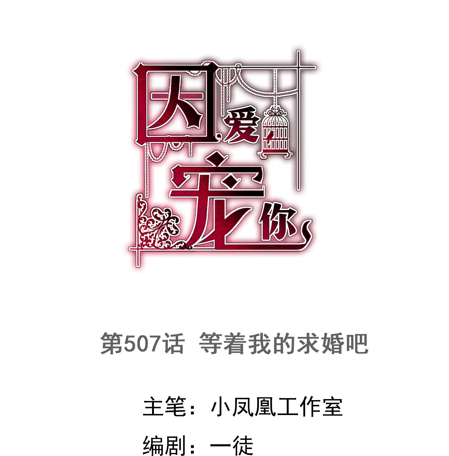 因愛寵你 - 第507話 - 1