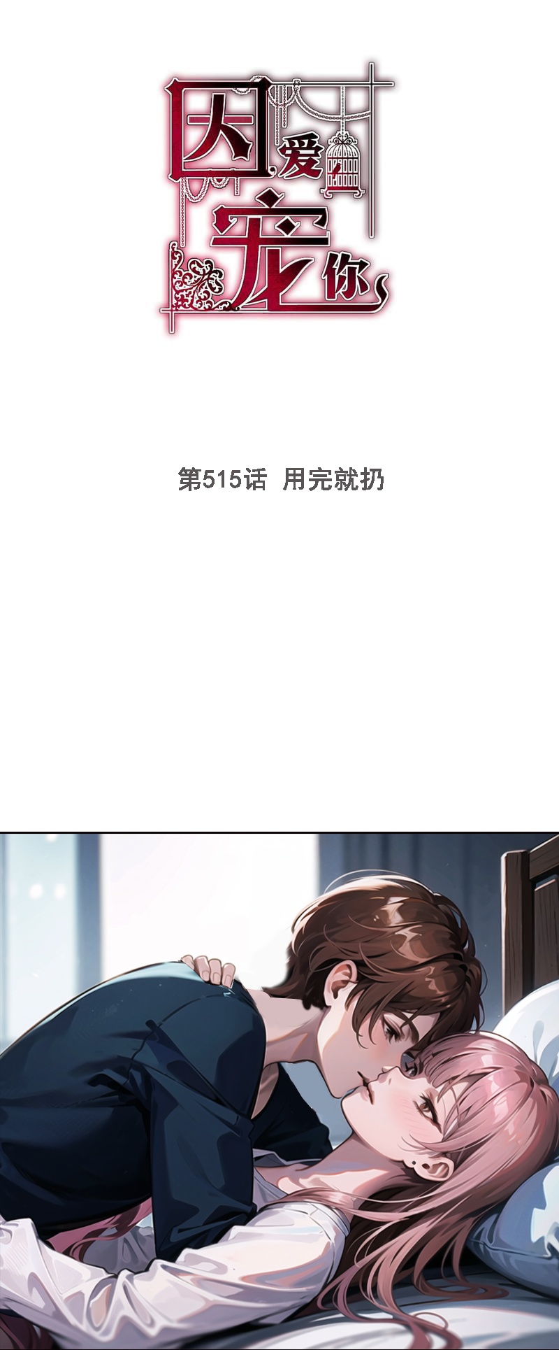因愛寵你 - 第515話 - 1