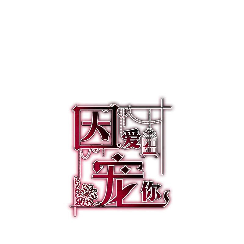 因愛寵你 - 第521話 - 1