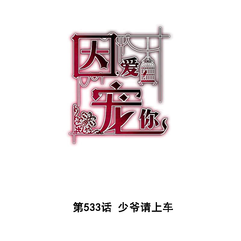 因愛寵你 - 第533話 - 1
