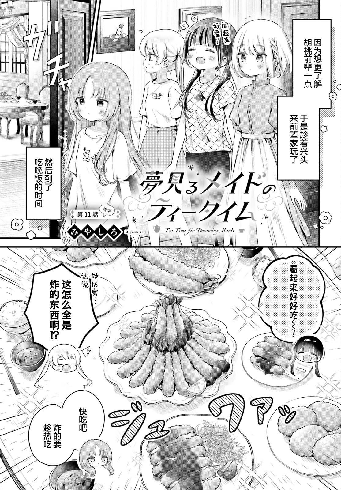 飲茶之時、女僕之夢 - 第11.2話 - 1