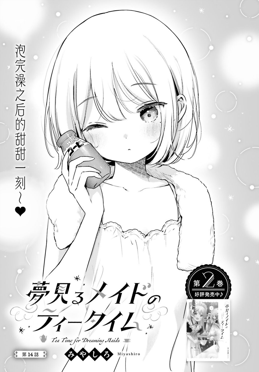 飲茶之時、女僕之夢 - 第14話 - 1