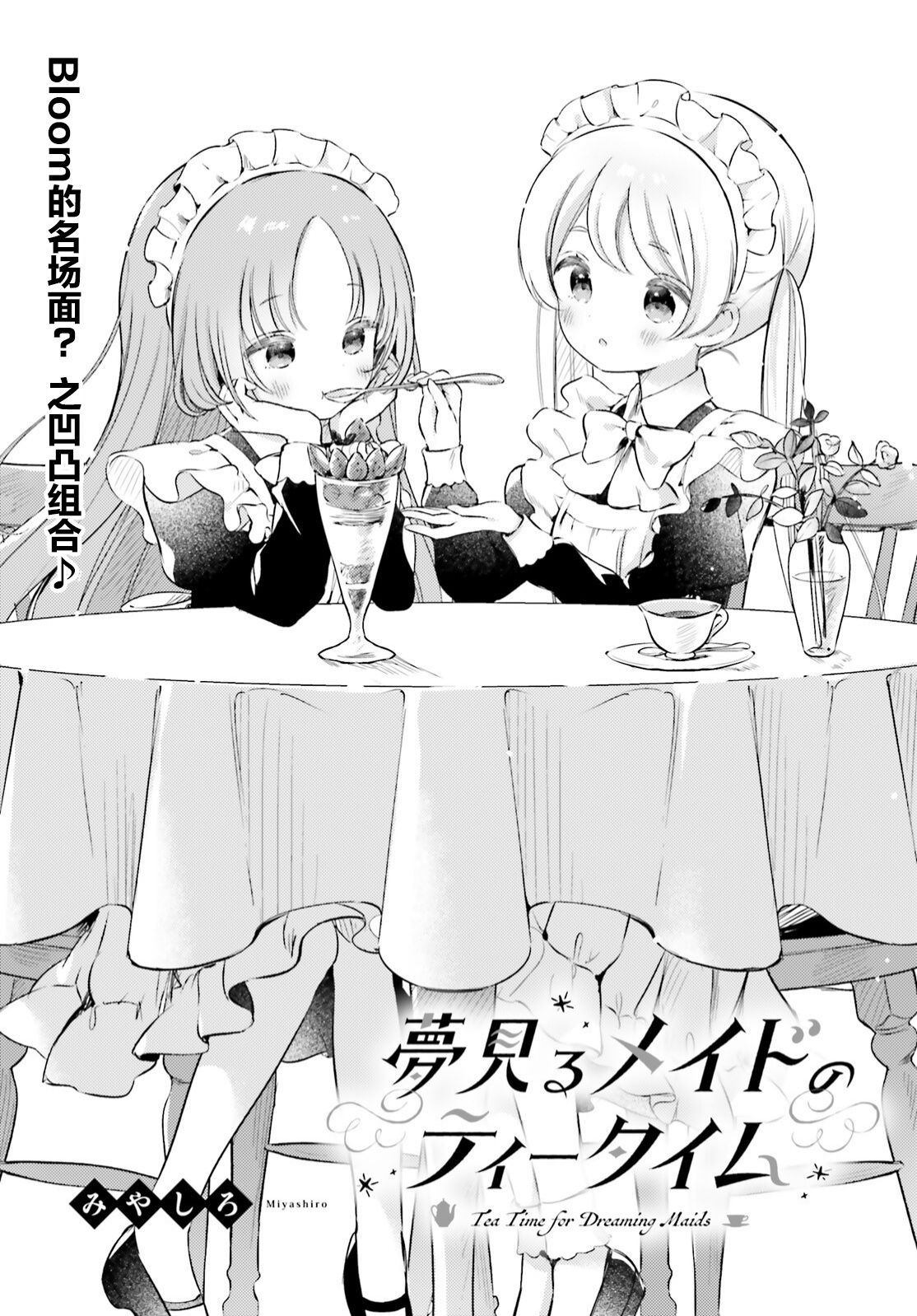 飲茶之時、女僕之夢 - 第05話 - 1