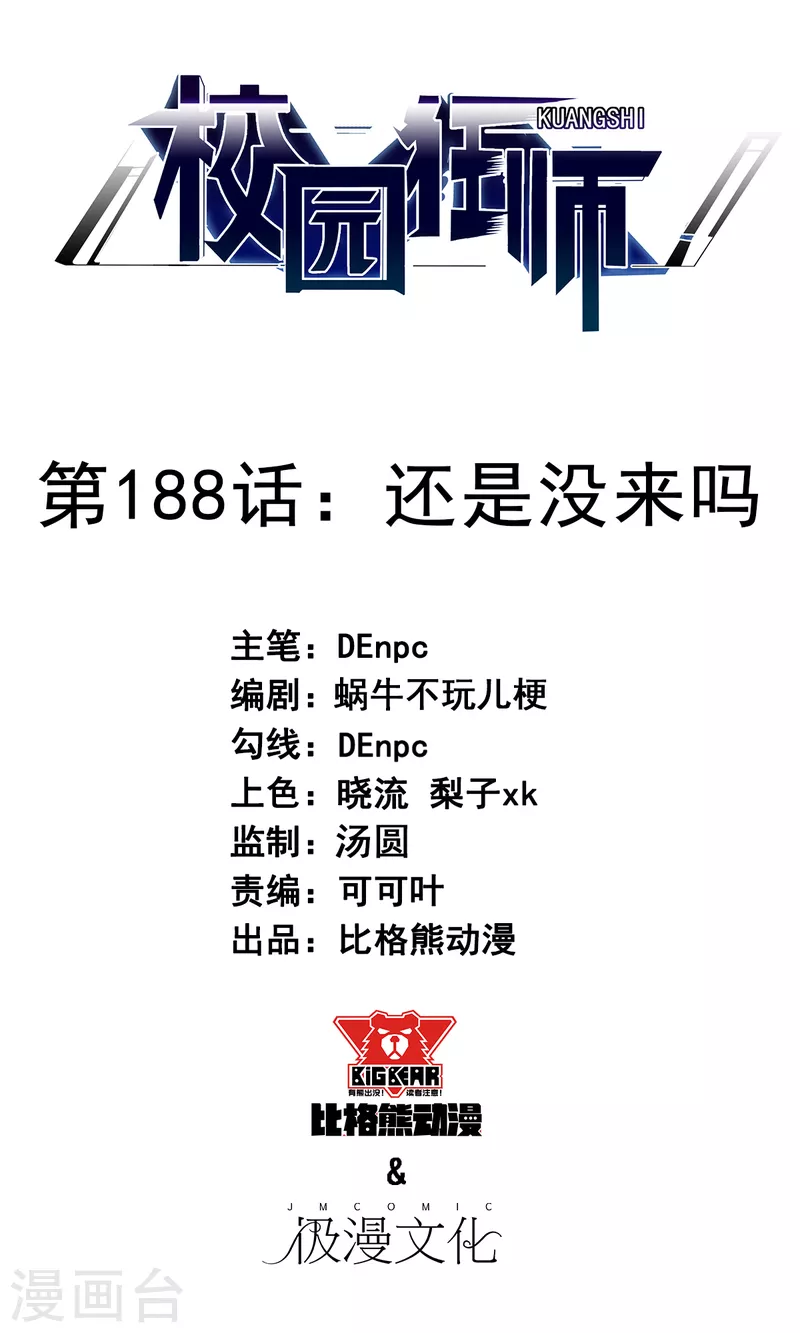 異能狂師 - 第188話 還是沒來嗎 - 1