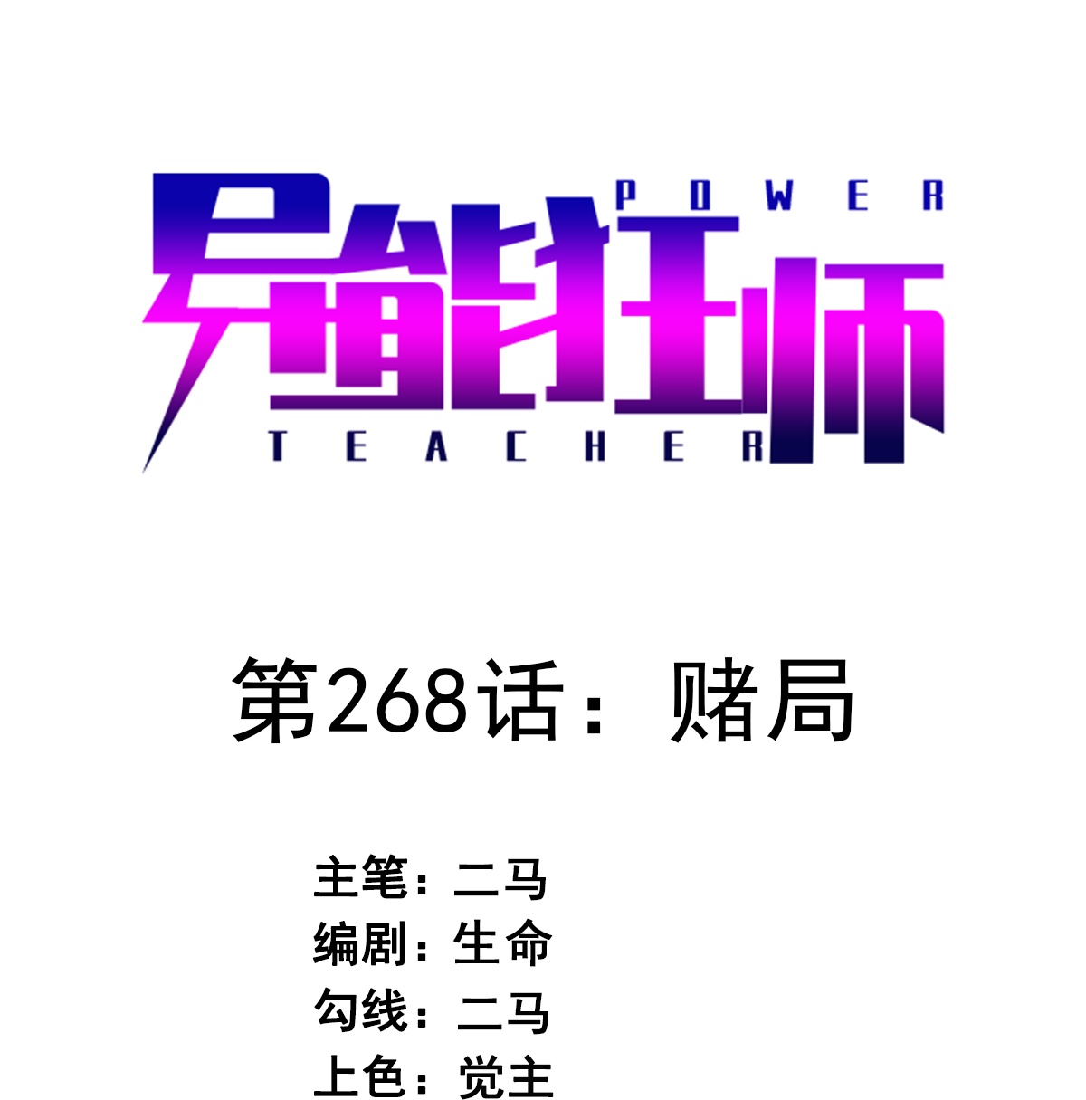 異能狂師 - 第268話 賭局 - 1