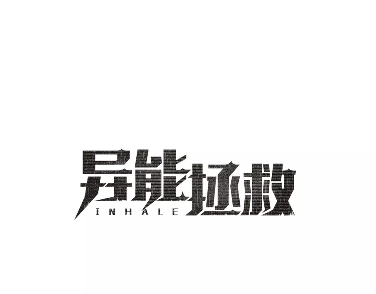 異能拯救 - 第41話 相遇(1/3) - 1