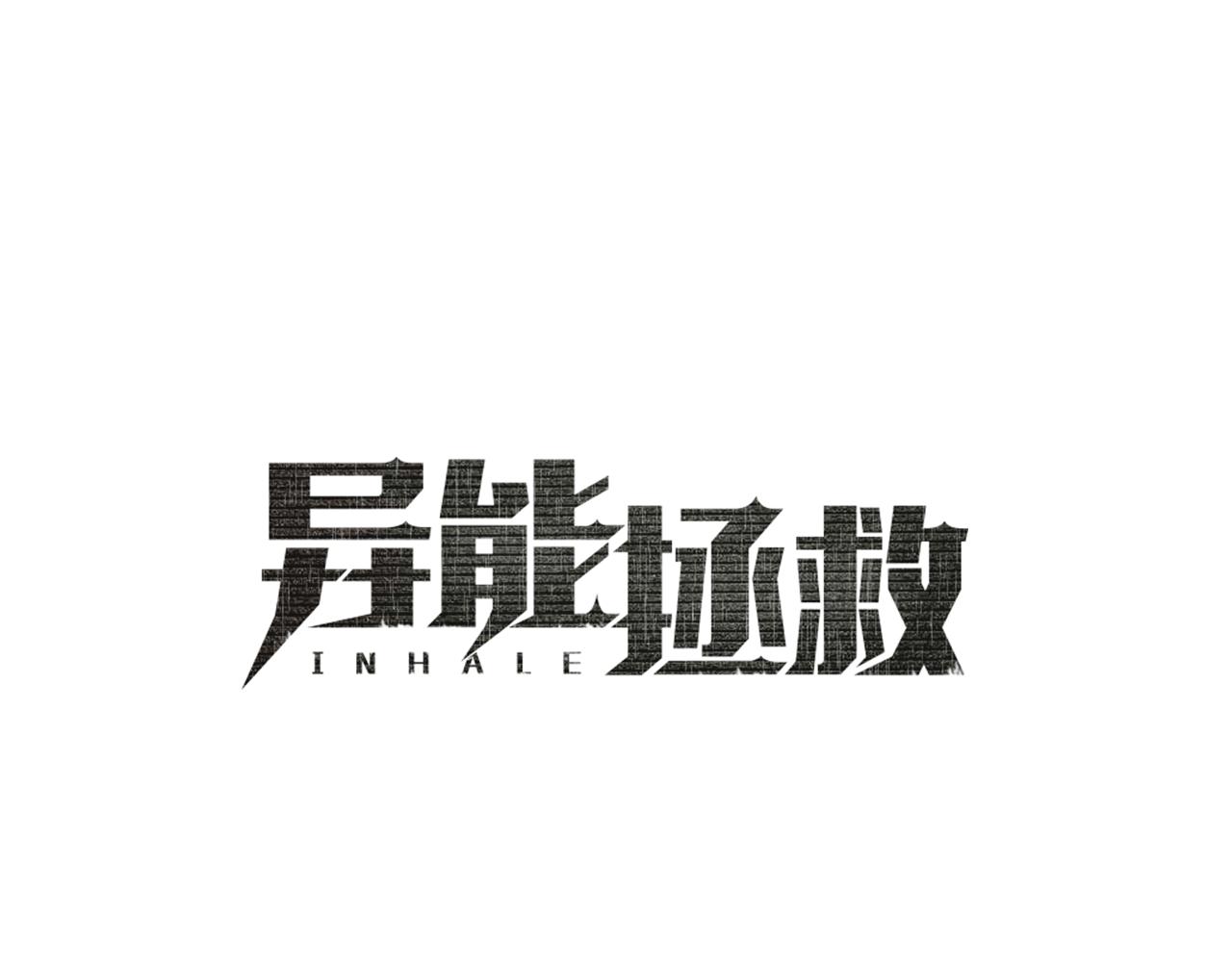 異能拯救 - 第51話 對峙(1/3) - 1
