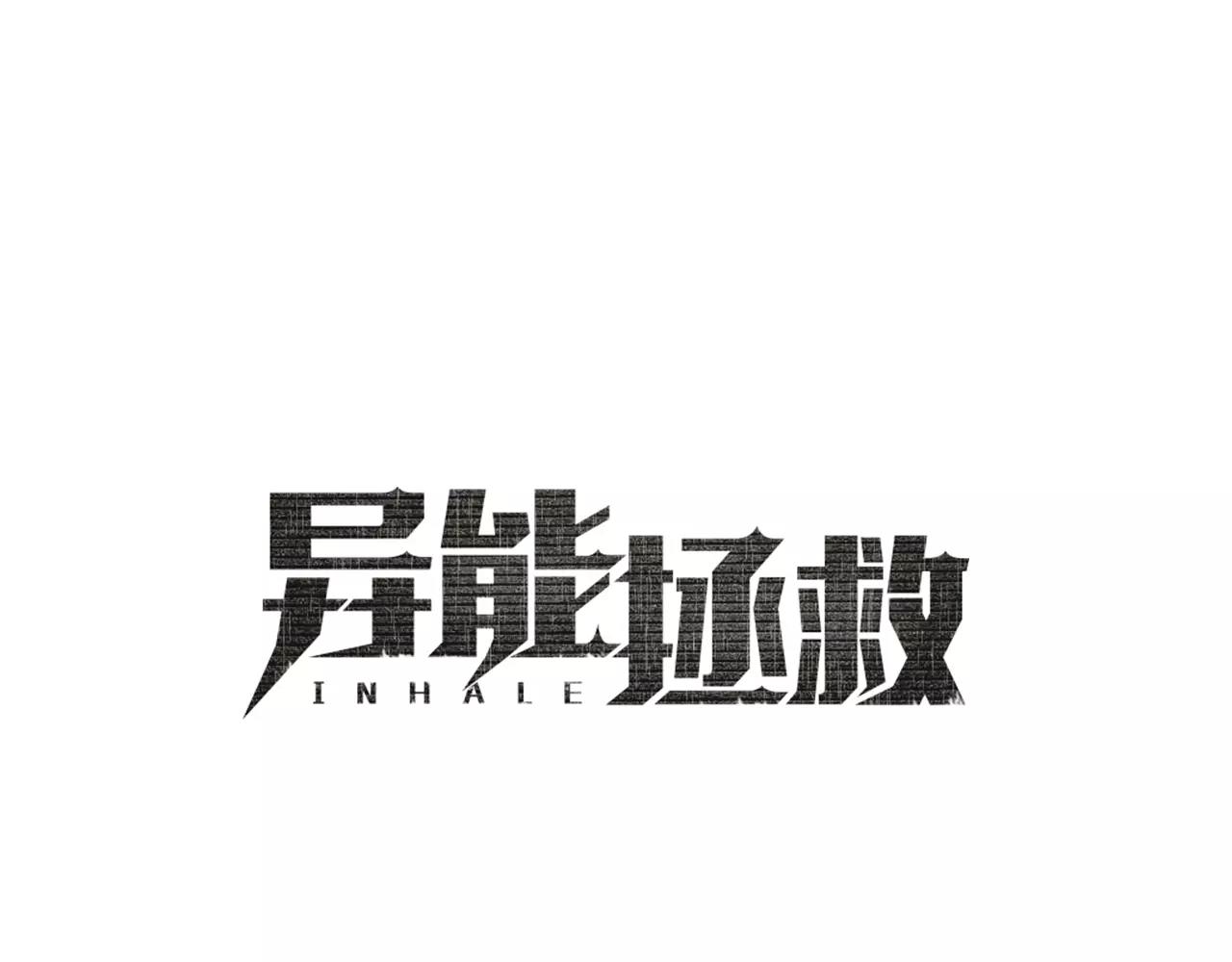 異能拯救 - 第7話 陌生人(1/2) - 1