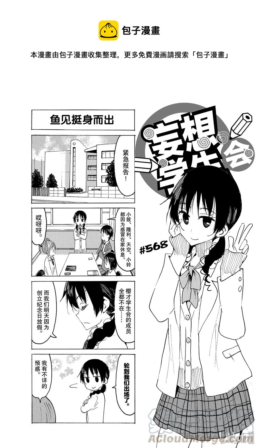 櫻才學園學生會 - 583 #568 - 1