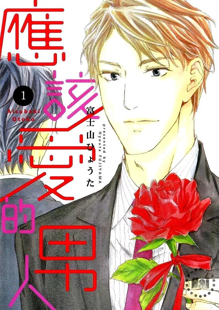 應該愛的男人 - 第01卷(1/4) - 1