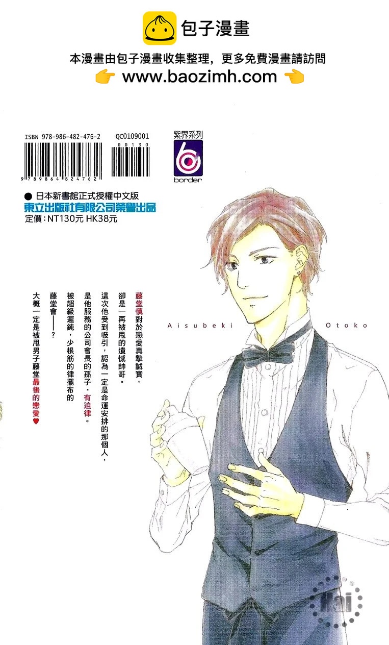 應該愛的男人 - 第01卷(1/4) - 2