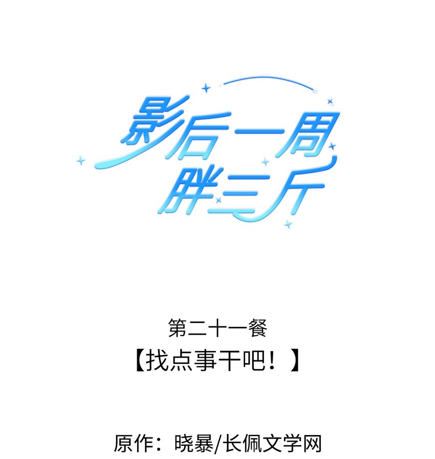 影后一週胖三斤 - 021餐 找點事幹吧 - 1