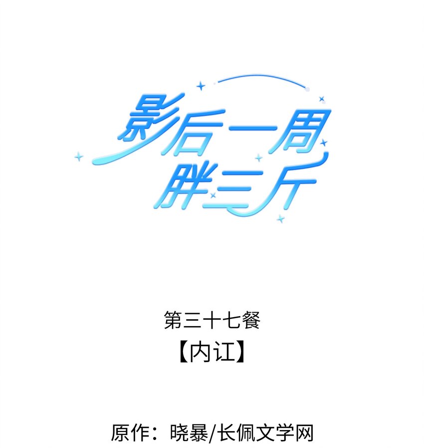 影后一週胖三斤 - 037餐 內訌 - 1