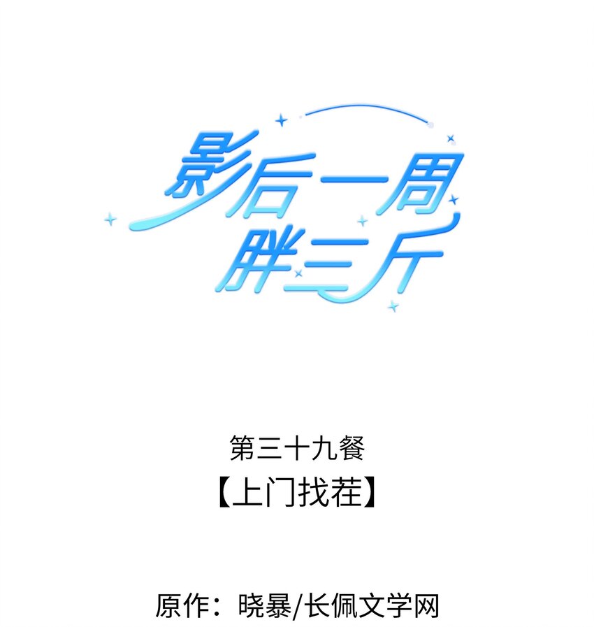 影后一週胖三斤 - 039餐 上門找茬 - 1