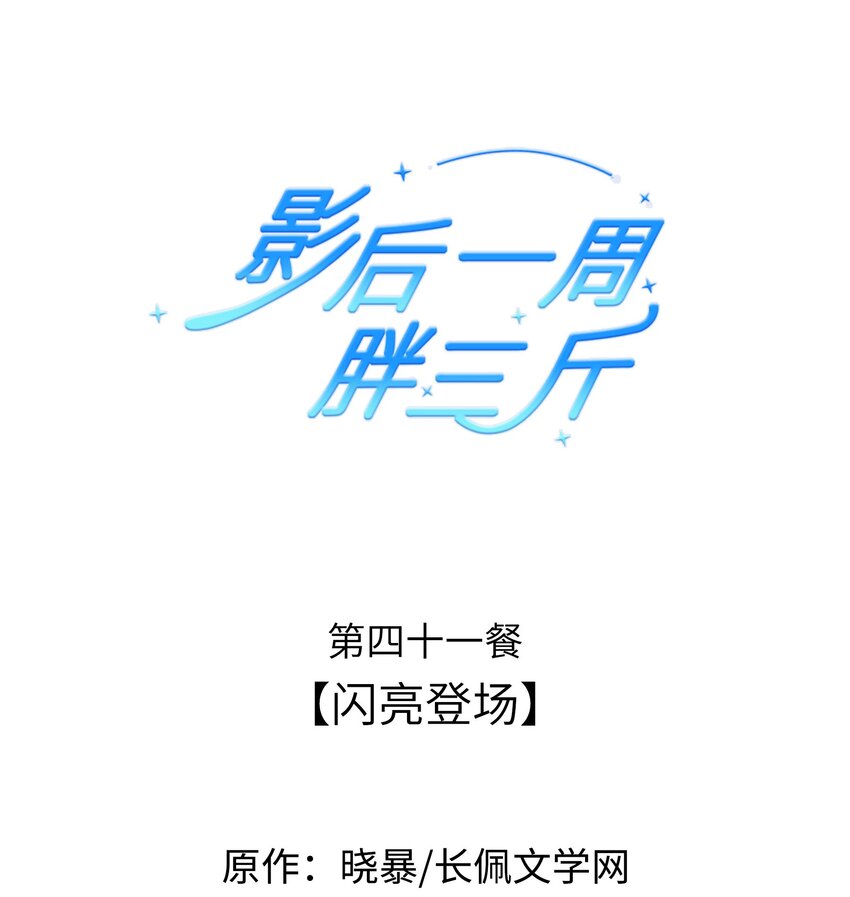 影后一週胖三斤 - 041餐 閃亮登場(1/2) - 1