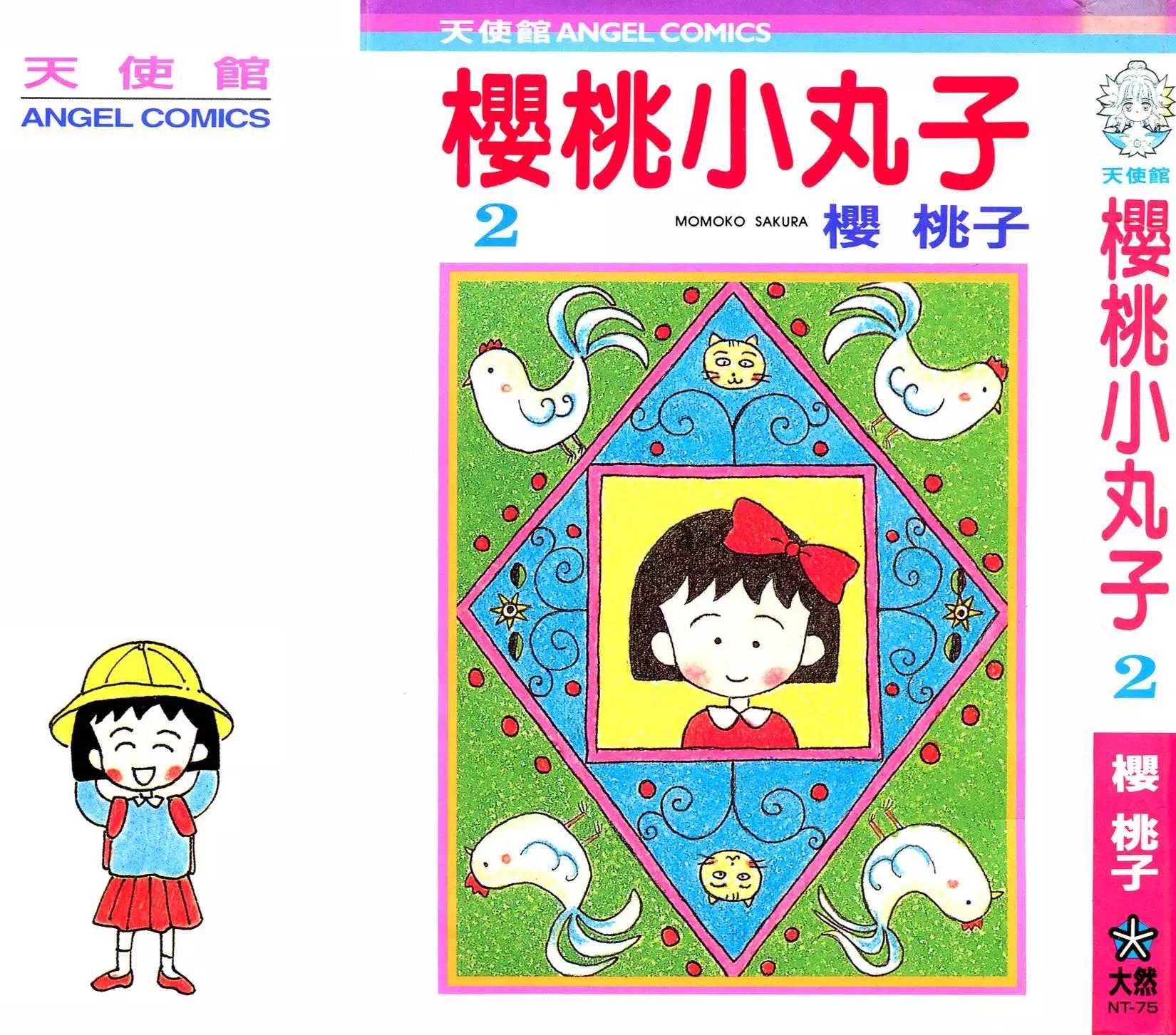 櫻桃小丸子 - 第02卷(1/4) - 1
